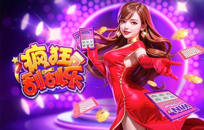 KINGKONG金刚刮刮乐